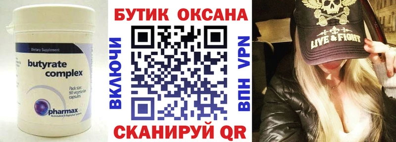 БУТИРАТ Butirat  купить   Калтан 